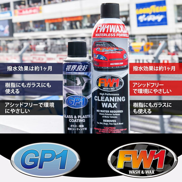 楽天市場】☆カーワックス+撥水剤セット☆ FW1 エフダブリューワン GP1  