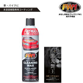 SUV クロスオーバー 簡単！水なし洗車ワックス＆黒光りセット 車 未塗装樹脂 復活 コーティング 劣化予防 リフレッシュ 自動車 バイク スクーター フェンダー ツヤだし 艶出し プロ仕様 DIY 簡単施工 黒 ブラック 黒光り