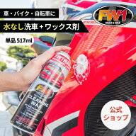 FW1 水なし洗車 カーワックス スプレー 撥水 車用 汚れ落とし 517ml 正規品｜FW1公式