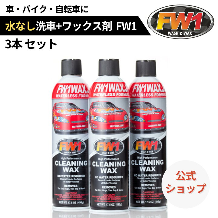 楽天市場】FW1 水なし洗車 カーワックス スプレー 撥水 車用 汚れ 