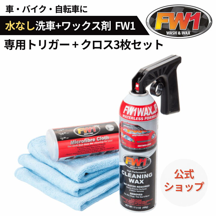 楽天市場】FW1 水なし洗車 カーワックス スプレー 撥水 車用 汚れ 