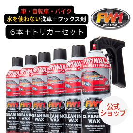 FW1 水なし洗車 カーワックス スプレー 撥水 車用 汚れ落とし 517ml 6本 専用トリガー セット 正規品｜FW1公式