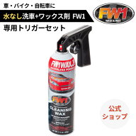 FW1 水なし洗車 カーワックス スプレー 撥水 車用 汚れ落とし 517ml 専用トリガー セット 正規品｜FW1公式