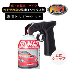 FW1 水なし洗車 カーワックス スプレー 撥水 車用 汚れ落とし 517ml 専用トリガー セット 正規品｜FW1公式