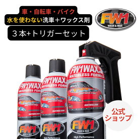 FW1 水なし洗車 カーワックス スプレー 撥水 車用 汚れ落とし 517ml 3本 専用トリガー セット 正規品｜FW1公式