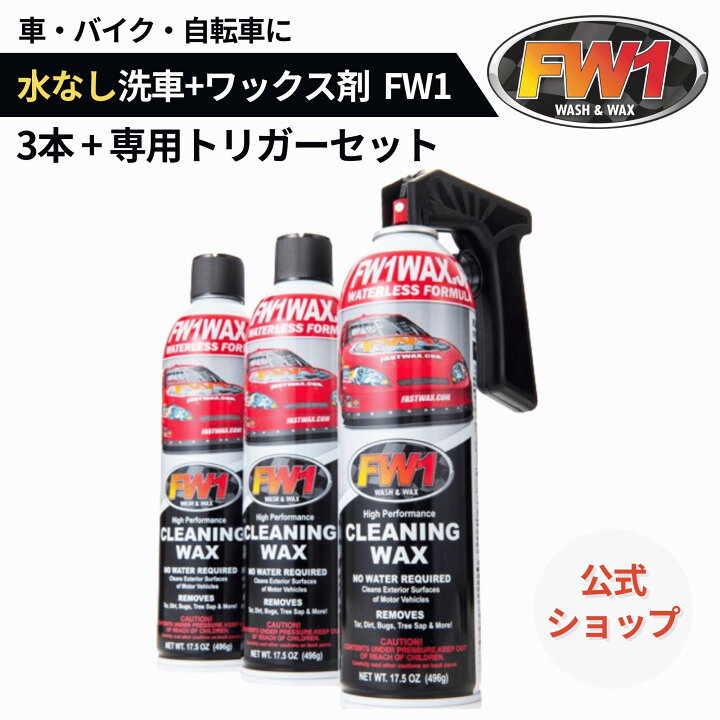 楽天市場】FW1 水なし洗車 カーワックス スプレー 撥水 車用 汚れ 