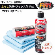 FW1 水なし洗車 カーワックス スプレー 撥水 車用 汚れ落とし 517ml マイクロファイバークロス 3枚組 セ…