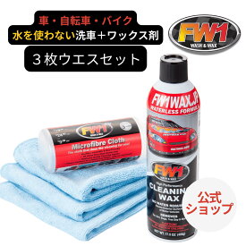 FW1 水なし洗車 カーワックス スプレー 撥水 車用 汚れ落とし 517ml マイクロファイバークロス 3枚組 セット 正規品｜FW1公式