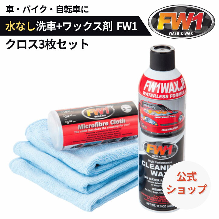 楽天市場】FW1 水なし洗車 カーワックス スプレー 撥水 車用 汚れ 