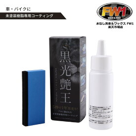 黒光艶王（ツヤキング） 車 未塗装樹脂 復活 コーティング 劣化予防 リフレッシュ 自動車 バイク スクーター フェンダー ツヤだし 艶出し プロ仕様 DIY 簡単施工 黒 ブラック 黒光り