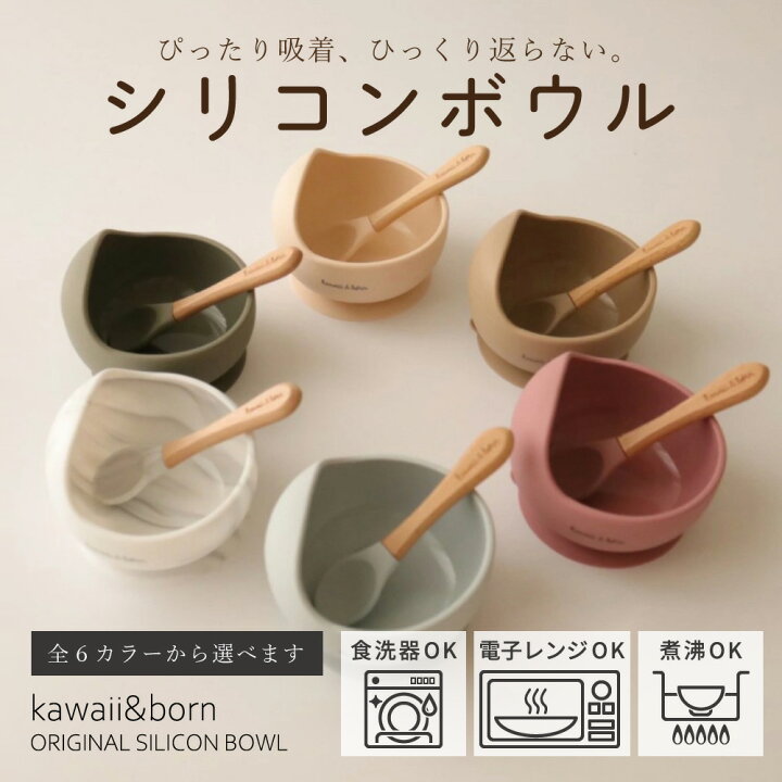 楽天市場 今ならlineお友達登録で100円off Kawaiikawaii Born オリジナルシリコンボウル 離乳食食器 吸盤タイプ くっつくお皿 食器 皿 ボウル 離乳食 オリジナル 吸盤 Baby ベビー用品 ベビー用食器 赤ちゃん かわいい おしゃれ 出産祝い プレゼント 電子レンジ対応 楽天市場 今ならlineお友達登録で100円off Kawaiikawaii Born オリジナルシリコンボウル 離乳食食器 吸盤タイプ くっつくお皿 食器 皿 ボウル 離乳食 オリジナル 吸盤 Baby ベビー用品 ベビー用食器 赤ちゃん かわいい おしゃれ 出産祝い プレゼント 電子レンジ対応