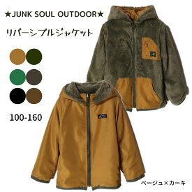 【レビュープレゼント対象商品 送料無料】 JUNK SOUL OUTDOOR キッズ アウター リバーシブルジャケット ボア リバーシブル ジャケット トップス 子供服 ジュニア 男女兼用 防寒着 コート ジャンパー ブルゾン 防寒 ベージュ グリーン ブラック 秋 冬