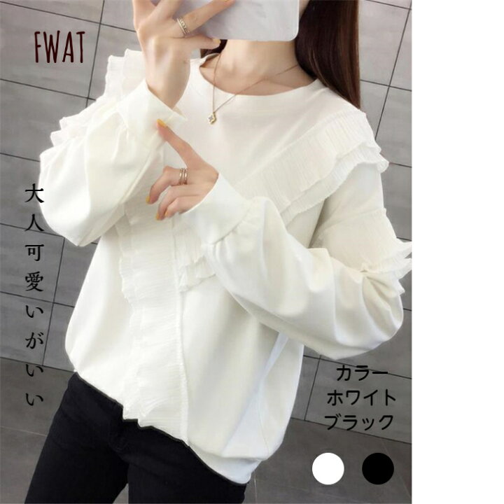 楽天市場 送料無料 韓国ファッション フリルカットソー レディース レディース服 フリル カットソー 長袖 可愛い お洒落 通学 キャンパス 学生 公園服 ママ服 お出かけ カジュアル フェミニン ホワイト 白 ブラック 黒 M L 大人可愛い Fwat