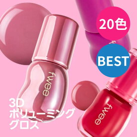 【fwee公式】3Dボリューミンググロス 20色 / リップグロス ポイントメイク 美肌 グロウ ツヤ グリッター 韓国コスメ 韓国メイク
