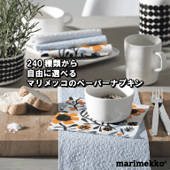 送料無料 1000円 ポッキリ マリメッコ 240種類からお好きな柄を5種類選べる ペーパーナプキン バラ売り …
