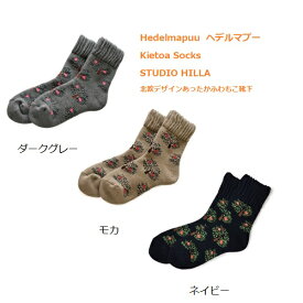 【期間限定10%OFF】キエトアソックス STUDIO HILLA スタジオヒッラ Hedelmapuu ヘデルマプー レディース ネイビー モカ ダークグレー 北欧 温かい 裏起毛 フィンランド おしゃれ かわいい モコモコ ルームソックス 靴下 ポイント消化