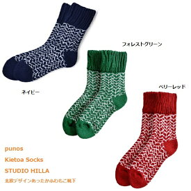 【期間限定10%OFF】キエトアソックス STUDIO HILLA スタジオヒッラ punos プノス レディース ネイビー グリーン レッド 北欧 温かい 裏起毛 北欧雑貨 フィンランド おしゃれ かわいい モコモコ ルームソックス 靴下 くつ下 ポイント消化