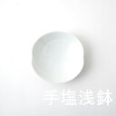 【白山陶器】ともえ 手塩浅鉢(白)【波佐見焼】5種で1番小さい｜10cm 高さ2.5cm 60g《税込3,980円以上で送料無料》