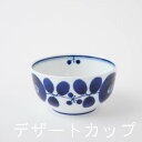 【白山陶器】ブルーム デザートカップ 北欧 デザート【波佐見焼】ヨーグルト 10×5cm 140g《税込3,980円以上で送料無料》