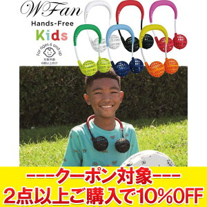 【決算処分セール】【返品不可】 スパイス WFan ダブルファン キッズ ハンズフリー ポータブル扇風機 乾電池式 ジュニア 子ども用 DF204K SPICE OF LIFE 【MD3】 【地域限定送料無料】