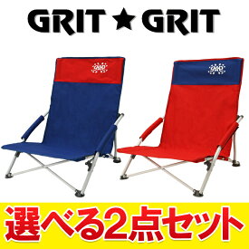 【選べる2点セット】 GRIT・GRIT ローチェアー アウトドア ロースタイルイージーチェアー GGA021 椅子 あぐら ポケット付き インテリア