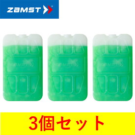 ザムスト ZAMST コールドパックハード (保冷剤) 3個セット 389901 繰り返し使用可能 ハードタイプ 【地域限定送料無料】