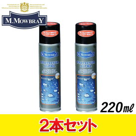 2本セット M.モゥブレィ プロテクター アルファ 220ml オールマイティ 防水スプレー 撥水 M.Mowbray