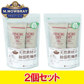 【お買い物マラソン限定店内ポイント最大20倍(7/11 1:59迄)】2個セット M.モゥブレィ プレステージ ヒノキ ドライ 靴手入れ 除湿 湿気取り M.Mowbray Prestigio