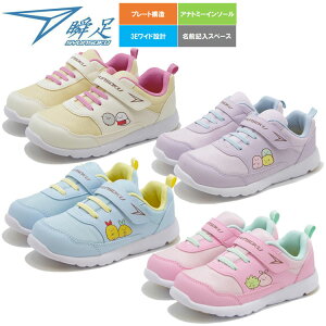 【お買い物マラソン限定店内ポイント最大20倍(2025/10/24 20:00〜)】 お買い得スペシャルプライス 瞬足 足育 すみっコぐらし みにっコ しろくま ぺんぎん? とんかつ ねこ とかげ 女の子 子供シュ