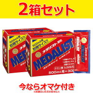 【3日間限定店内ポイント最大20倍(5/18 00:00〜5/20 23:59迄)】15%OFFクーポン対象 【2箱セット】 メダリ…
