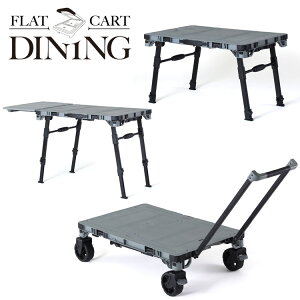 �y�����΂̓�����X���|�C���g�ő�20�{(12/18 00:00�`23:59��)�z FLATCART DINING �t���b�g�J�[�g �_�C�j���O �ԉ����q �ԗւ���߂�J�[�g × �_�C�j���O�e�[�u��
