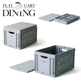 【3日間限定店内ポイント最大20倍(4/18 00:00〜4/20 23:59迄)】FLATCART DINING フラットカート ダイニング 花岡車輌 FLATCARTシリーズでご利用いただける折りたたみコンテナ