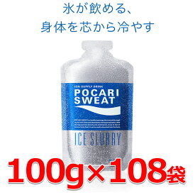 【お買い物マラソン期間限定店内ポイント最大20倍(4/24 20:00～4/27 9:59迄)】 お得な108袋セット ポカリスエット アイススラリー 100g×108袋 新たな熱中症対策「プレクーリング」 通常の氷よりも体の内部を効率よく冷やす