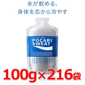 【0のつく日限定店内ポイント最大20倍(5/30 00:00～5/30 23:59迄)】 【チーム/団体様おすすめセット】 お得な216袋セット ポカリスエット アイススラリー 100g×216袋 新たな熱中症対策「プレクーリング」 通常の氷よりも体の内部を効率よく冷やす