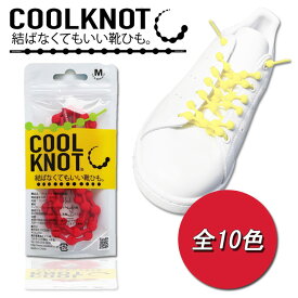 【お買い物マラソン限定店内ポイント最大20倍(7/26 1:59迄)】 メール便送料無料 COOLKNOT クールノット 結ばない靴紐 靴ひも HA75A HA50A