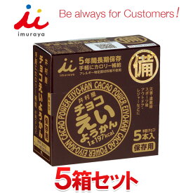 井村屋 チョコ えいようかん 5箱セット 長期保存可能 非常用商品として最適 非常食におすすめ