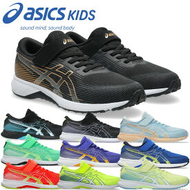 アシックス レーザービーム LAZERBEAM RK-MG 1154A223 キッズ ジュニア シューズ 子供靴 運動靴 「速く走りたい」思いをサポート、通気性と耐久性に配慮したゴムひもタイプのランニングモデル