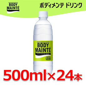 【お買い物マラソン期間限定店内ポイント最大20倍(4/24 20:00～4/27 9:59迄)】 お買い得スペシャルプライス ボディメンテ ドリンク 500ml×24本 大塚製薬 【地域限定送料無料】