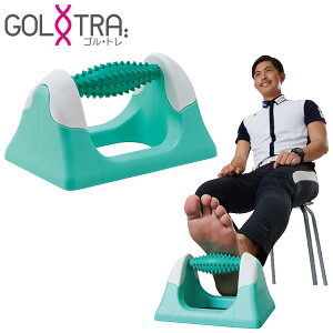 【3日間限定店内ポイント最大20倍(2025/10/30 00:00〜11/1 23:59迄)】 ゴルトレ Sole Roller ソールローラー 足裏 ふくらはぎ 太もも お尻 二の腕 マッサージ ツボ押し GT-2002