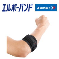【2点までメール便送料無料】 ザムスト エルボーバンド ZAMST【左右兼用1個入り】 ゴルフやテニスなどの…