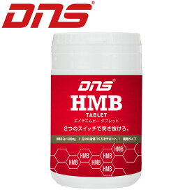 DNS HMB タブレット 180粒 エイチエムビー 【地域限定送料無料】