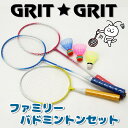 【5のつく日限定店内ポイント最大20倍(7/15 00:00〜23:59迄)】 在庫一掃セール GRIT・GRIT ファミリーバドミントンセット 3本組 家族で使える！小さいお子様用ミニラケット付き GB-2021 【地域限定送料無料】 【返品不可】