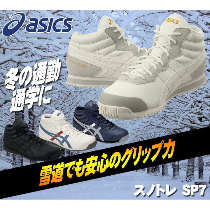 楽天市場 アシックス スノトレ Sp7 スノーシューズ 雪道スニーカー メンズ レディース Tfs284 Asics クリアランスセール Fzoneスポーツ