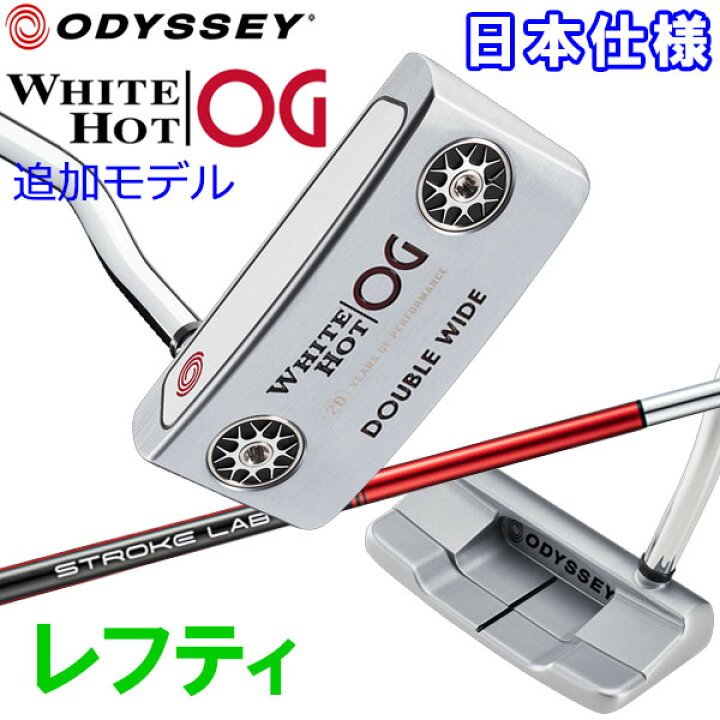 18499円 最新のデザイン レフティ 左用 ストロークラボ シャフト オデッセイ パター ホワイトホット OG ゴルフ White Hot 18499円 最新のデザイン レフティ 左用 ストロークラボ シャフト オデッセイ パター ホワイトホット OG ゴルフ White Hot