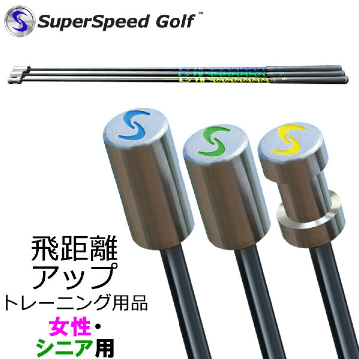 楽天市場 スーパースピードゴルフ 女性 シニア用 飛距離アップ スイング練習器 Super Speed Golf Fzoneスポーツ