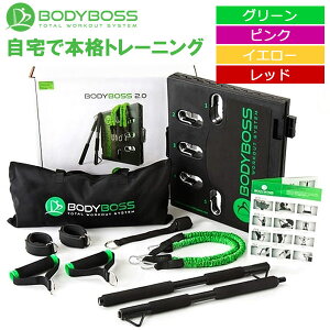 ボディボス BODYBOSS 2.0 ポータブルフィットネス 日本正規品 【地域限定送料無料】