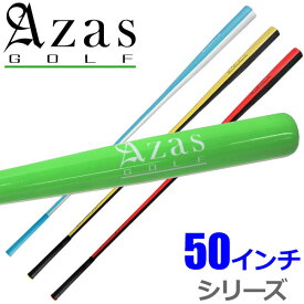【スーパーセール期間限定店内ポイント最大20倍(6/4 20:00～)】 Azas Golf DRIBAT アザス ドライバット 50インチ シリーズ 日本正規品 ゴルフ スイング練習器