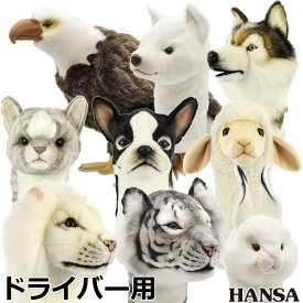 【3日間限定店内ポイント最大20倍(8/18 00:00〜8/20 23:59迄)】 HANSA ゴルフ ヘッドカバー ドライバー用 リアルな動物ぬいぐるみ キャラクターグッズ