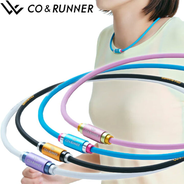 楽天市場】メール便送料無料 【医療機器】 CO&RUNNER 磁気ネックレス 