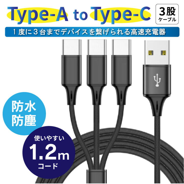 楽天市場】3in1 充電ケーブル USB Type-C ケーブル 3台 一本三役  